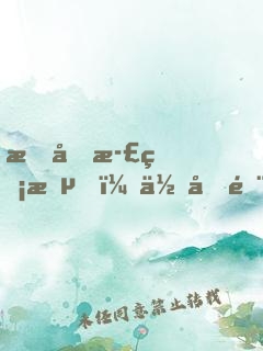 我反正無敵，你們隨意